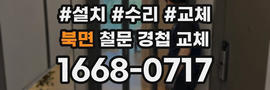북면 철문 경첩 교체