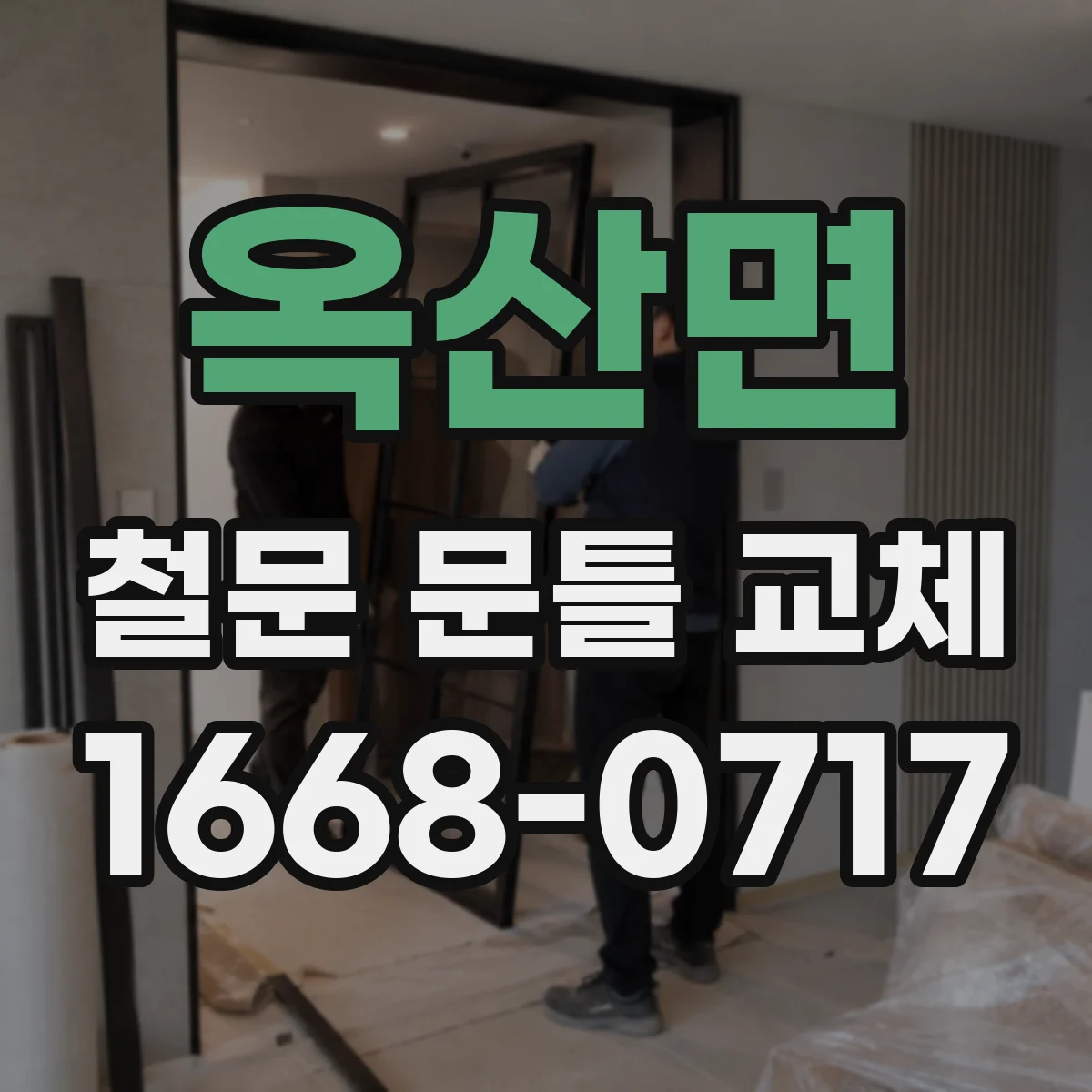 옥산면 철문 문틀 교체