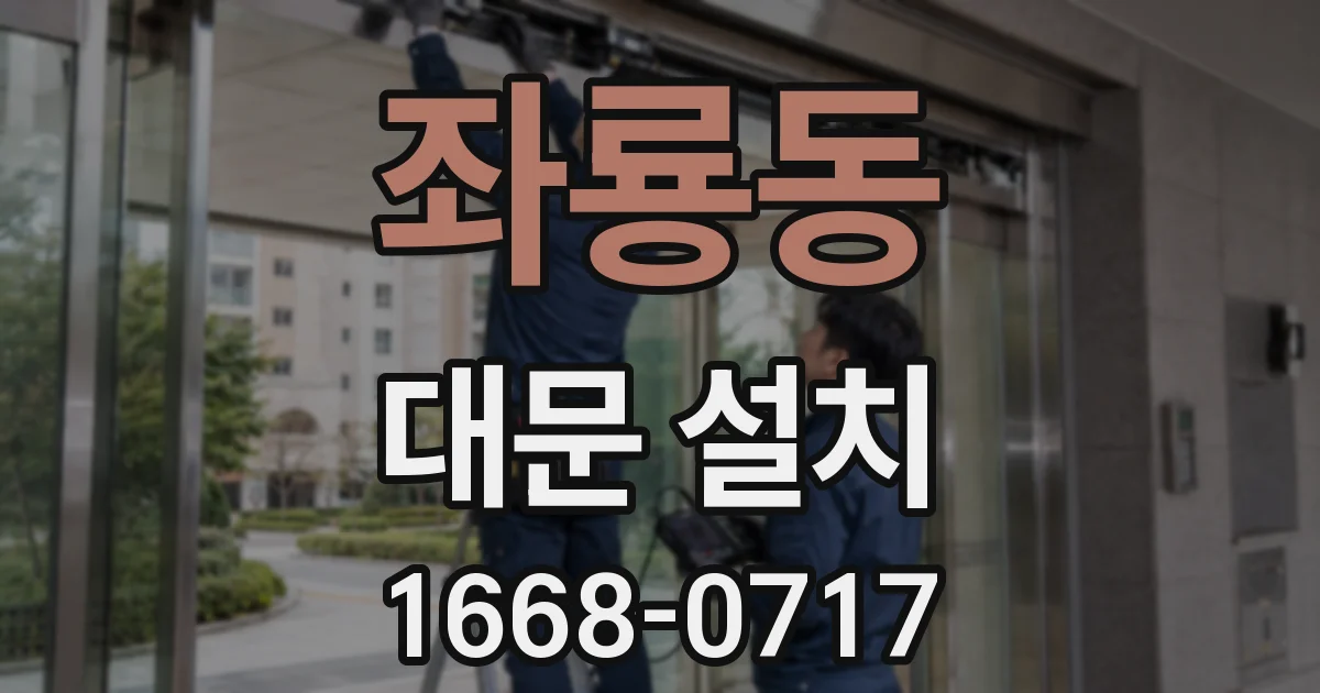 좌룡동 대문 설치