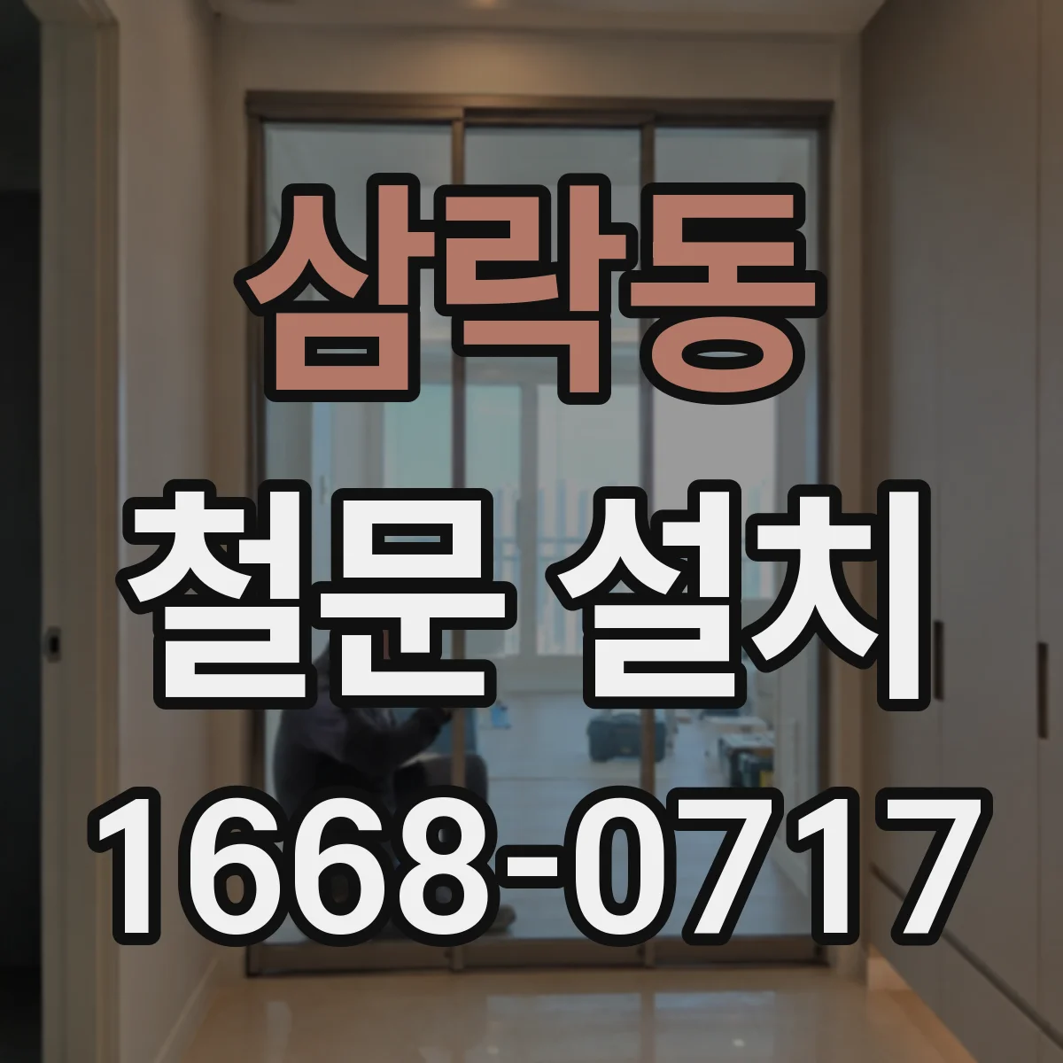 삼락동 철문 설치