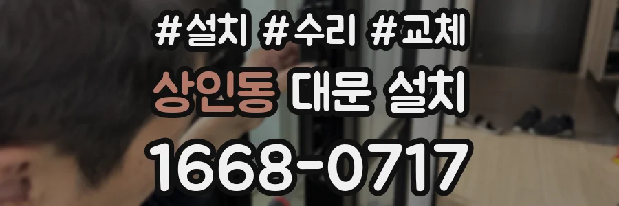 상인동 대문 설치