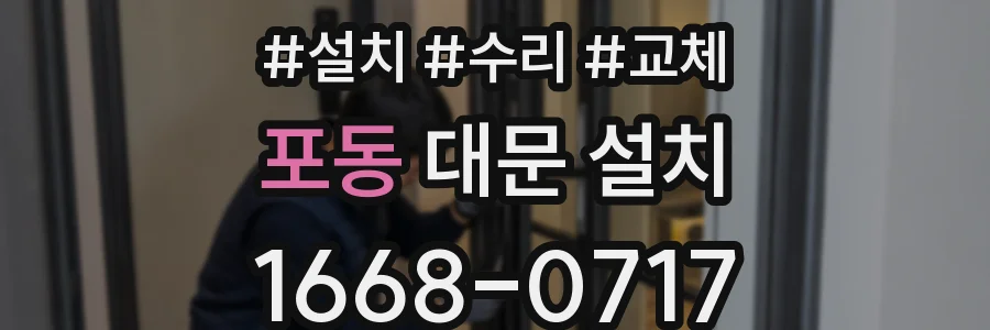 포동 대문 설치