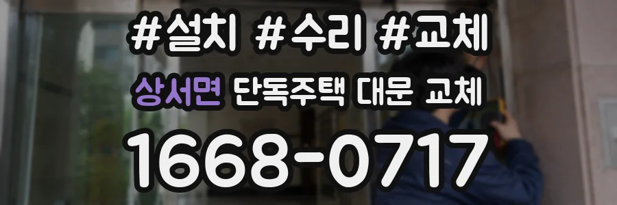 상서면 단독주택 대문 교체