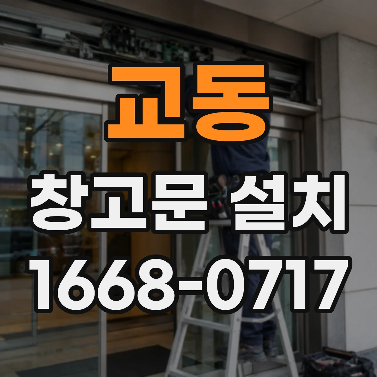 교동 창고문 설치