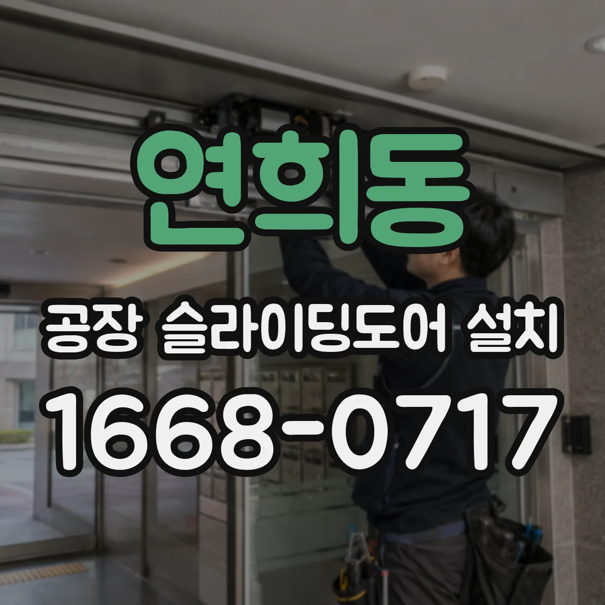 연희동 공장 슬라이딩도어 설치