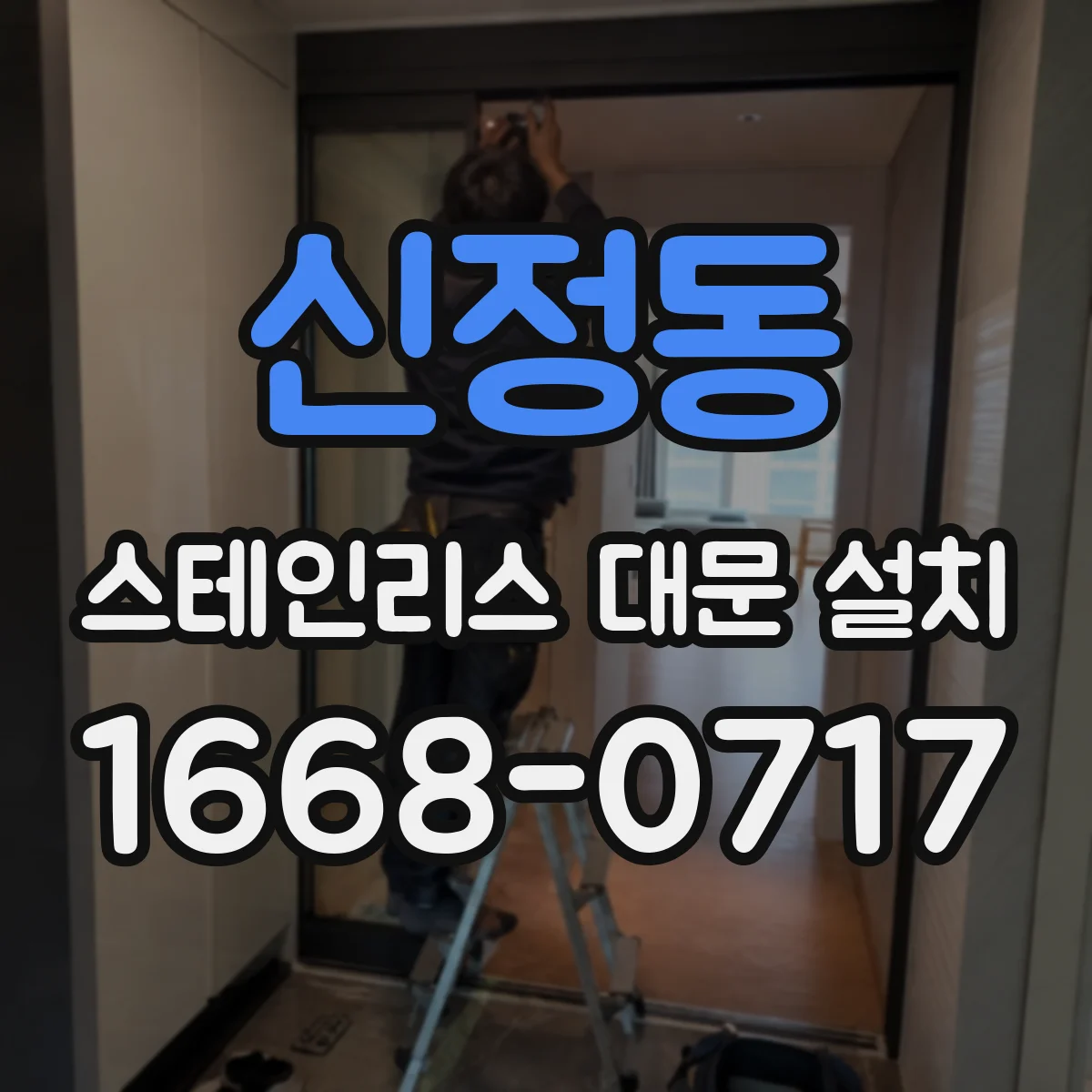 신정동 스테인리스 대문 설치