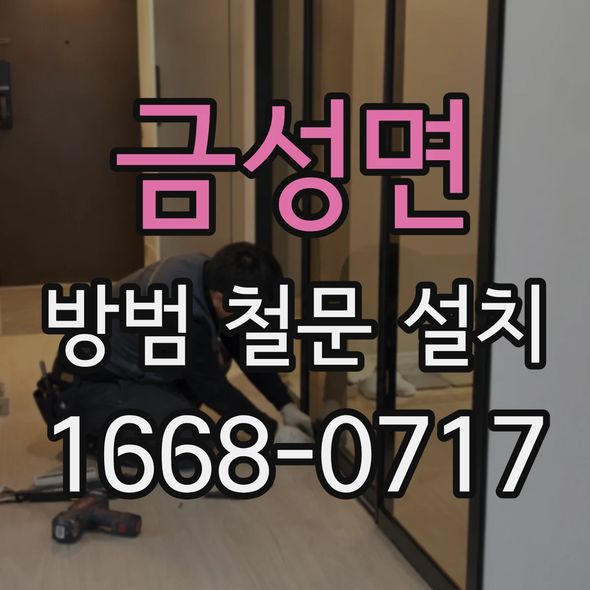 금성면 방범 철문 설치