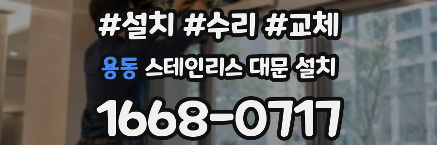 용동 스테인리스 대문 설치