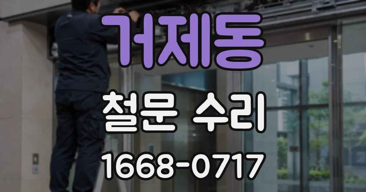 거제동 철문 수리