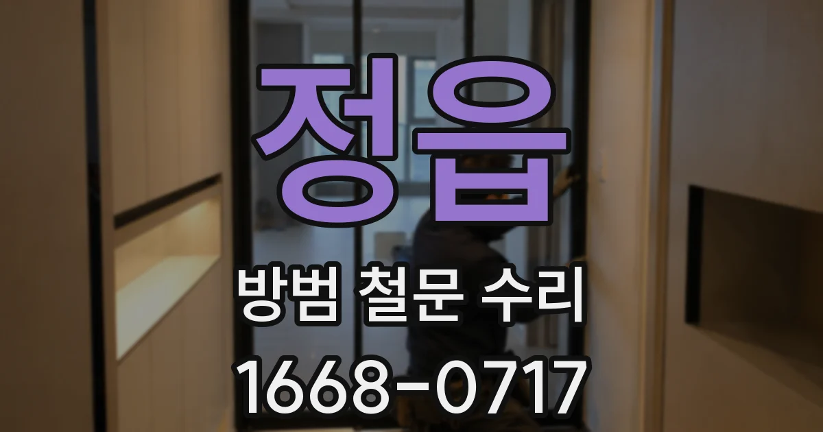 정읍 방범 철문 수리