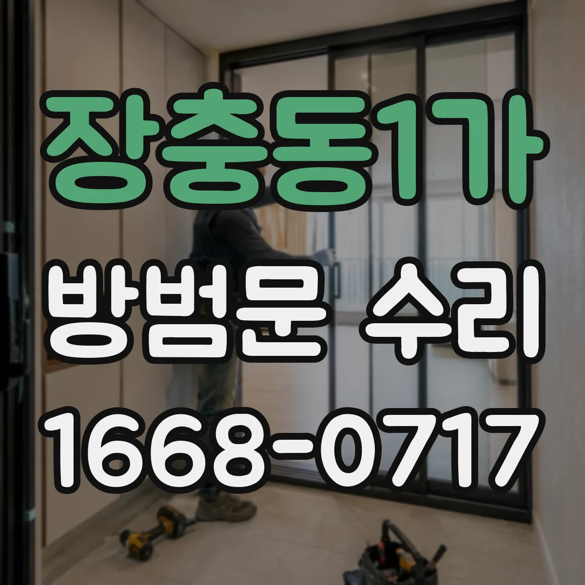 장충동1가 방범문 수리