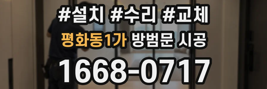 평화동1가 방범문 시공