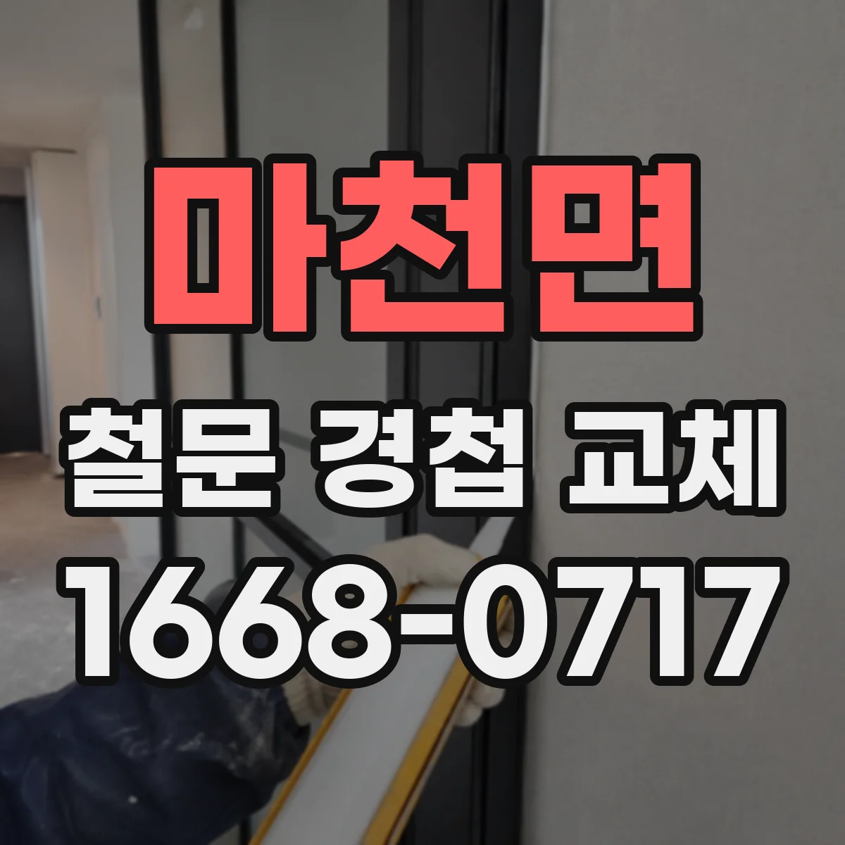 마천면 철문 경첩 교체