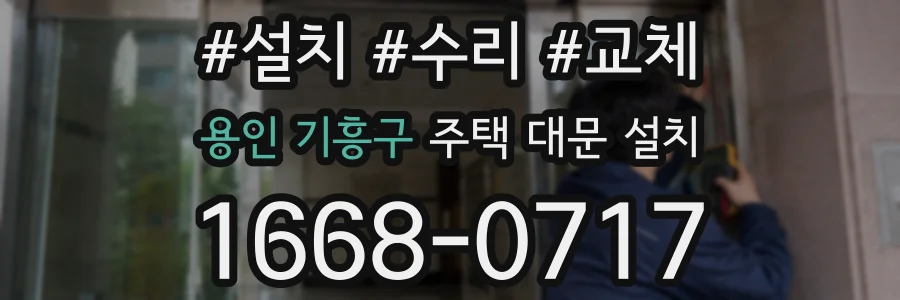 용인 기흥구 주택 대문 설치