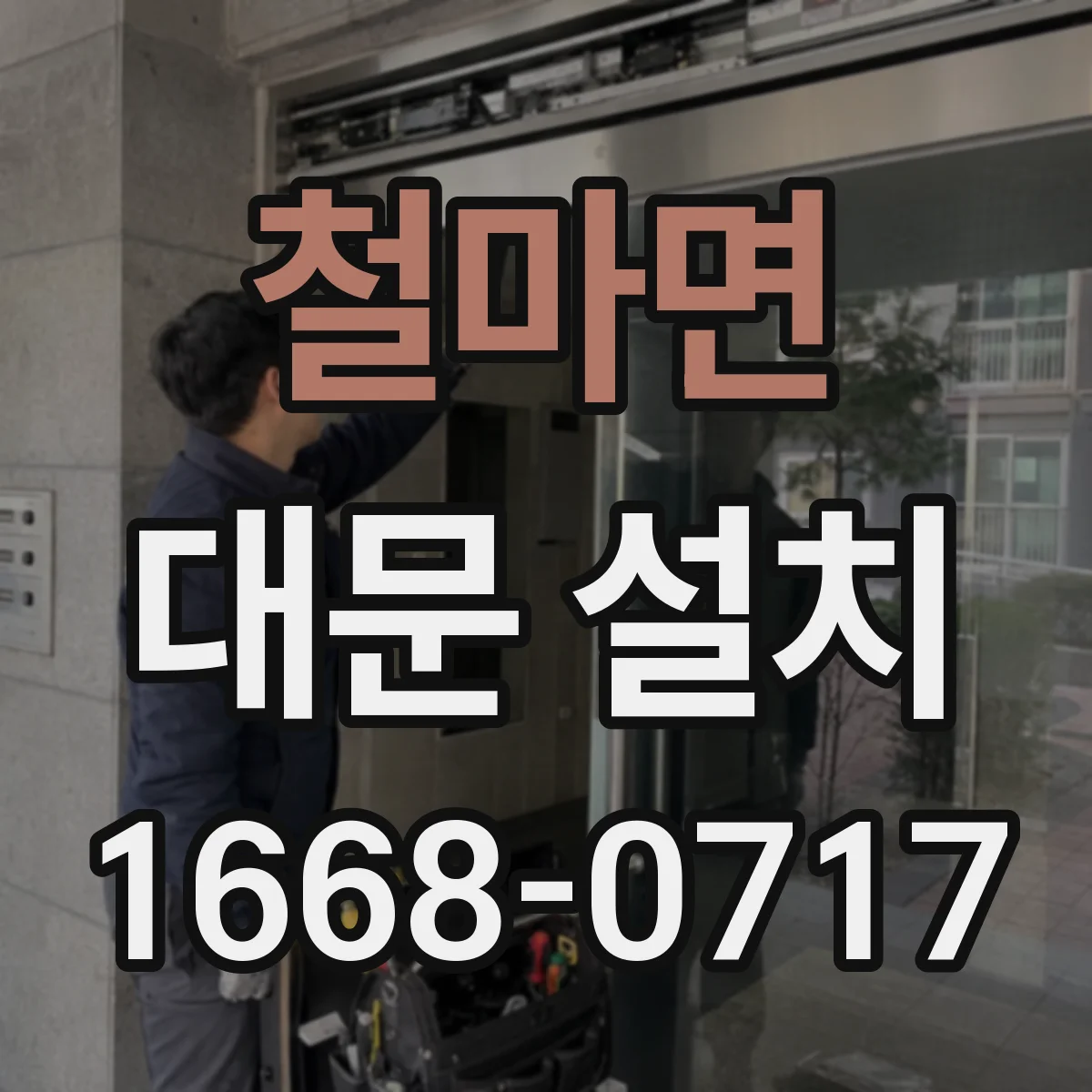 철마면 대문 설치