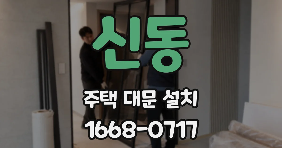 신동 주택 대문 설치