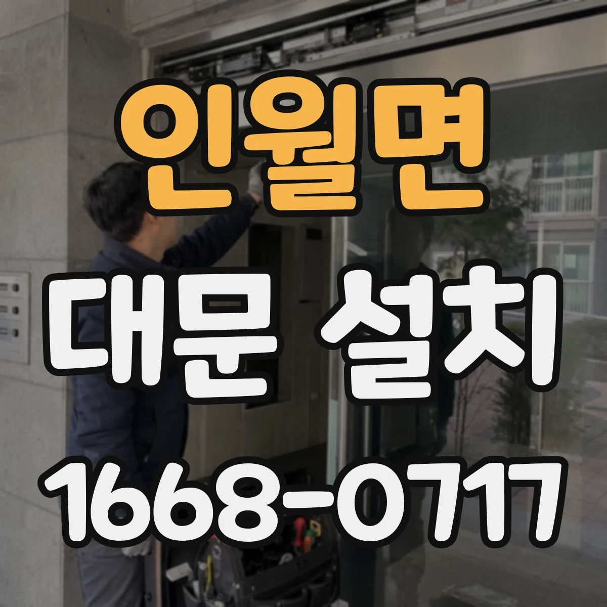 인월면 대문 설치