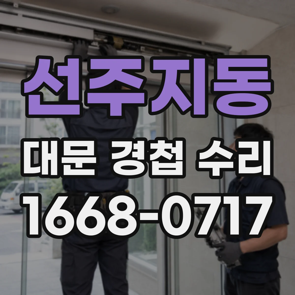 선주지동 대문 경첩 수리