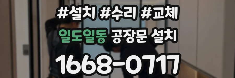 일도일동 공장문 설치