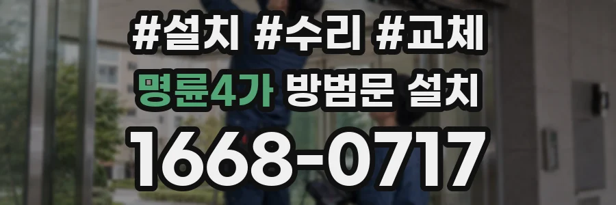 명륜4가 방범문 설치