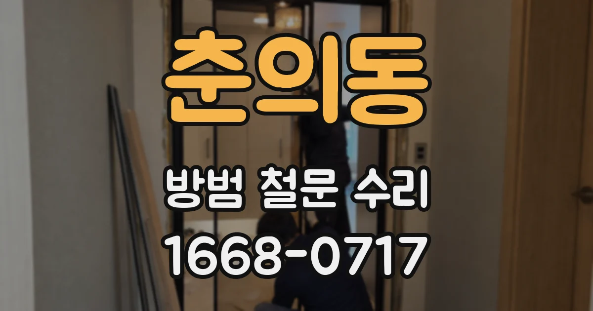 춘의동 방범 철문 수리