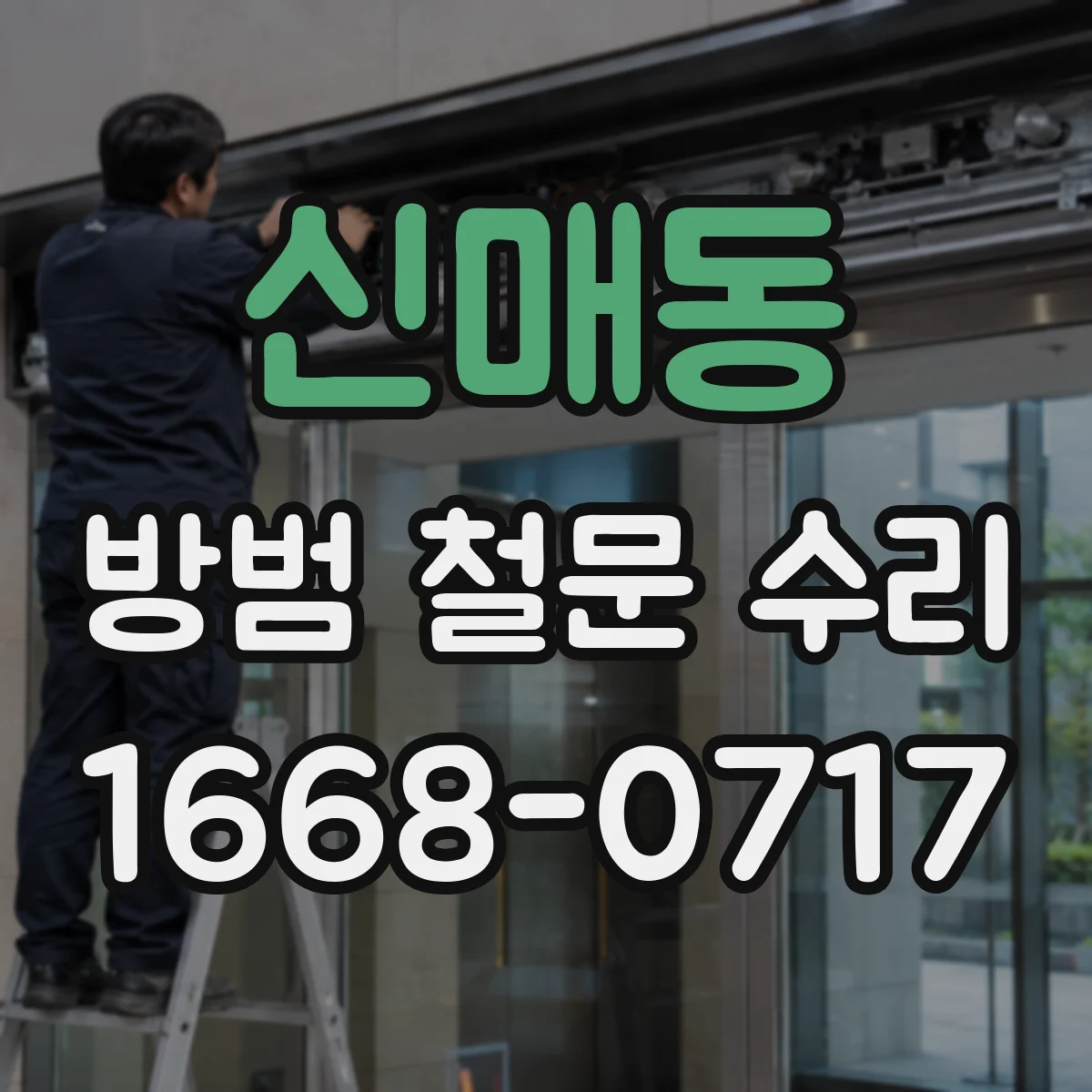 신매동 방범 철문 수리