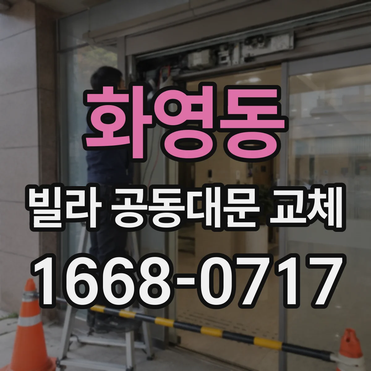 화영동 빌라 공동대문 교체