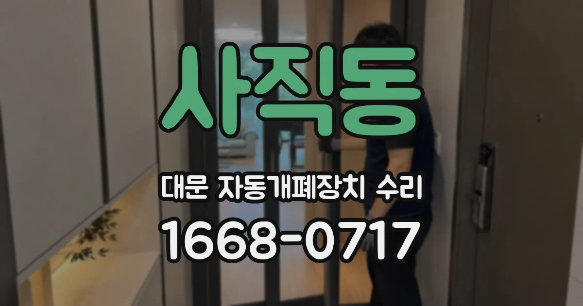 사직동 대문 자동개폐장치 수리