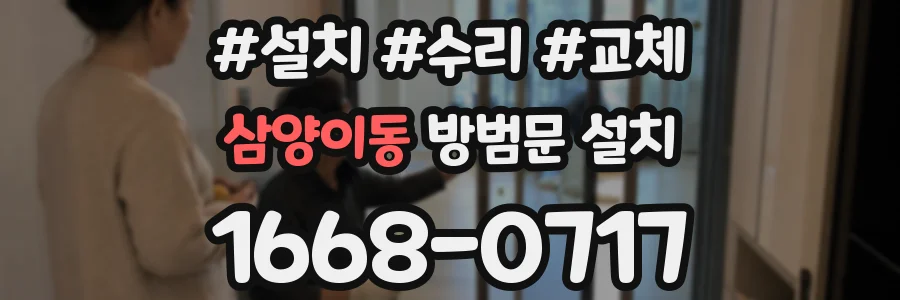 삼양이동 방범문 설치