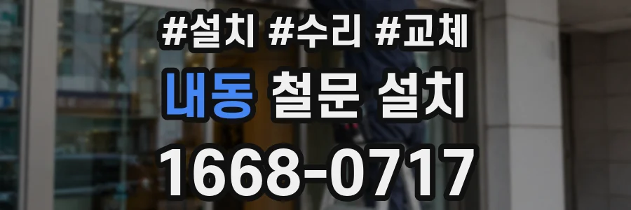 내동 철문 설치
