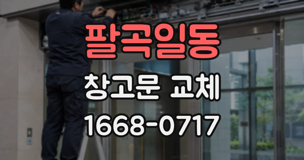 팔곡일동 창고문 교체