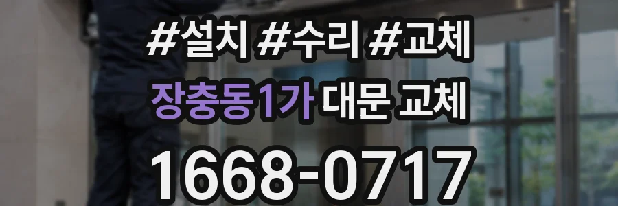 장충동1가 대문 교체