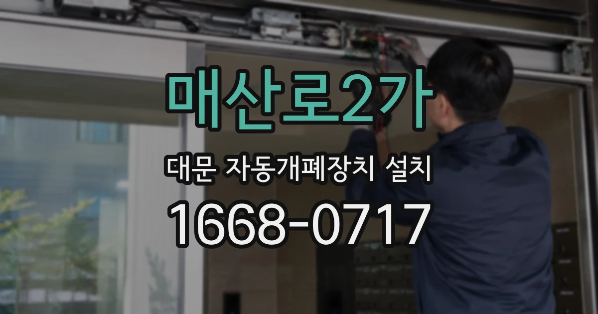 매산로2가 대문 자동개폐장치 설치