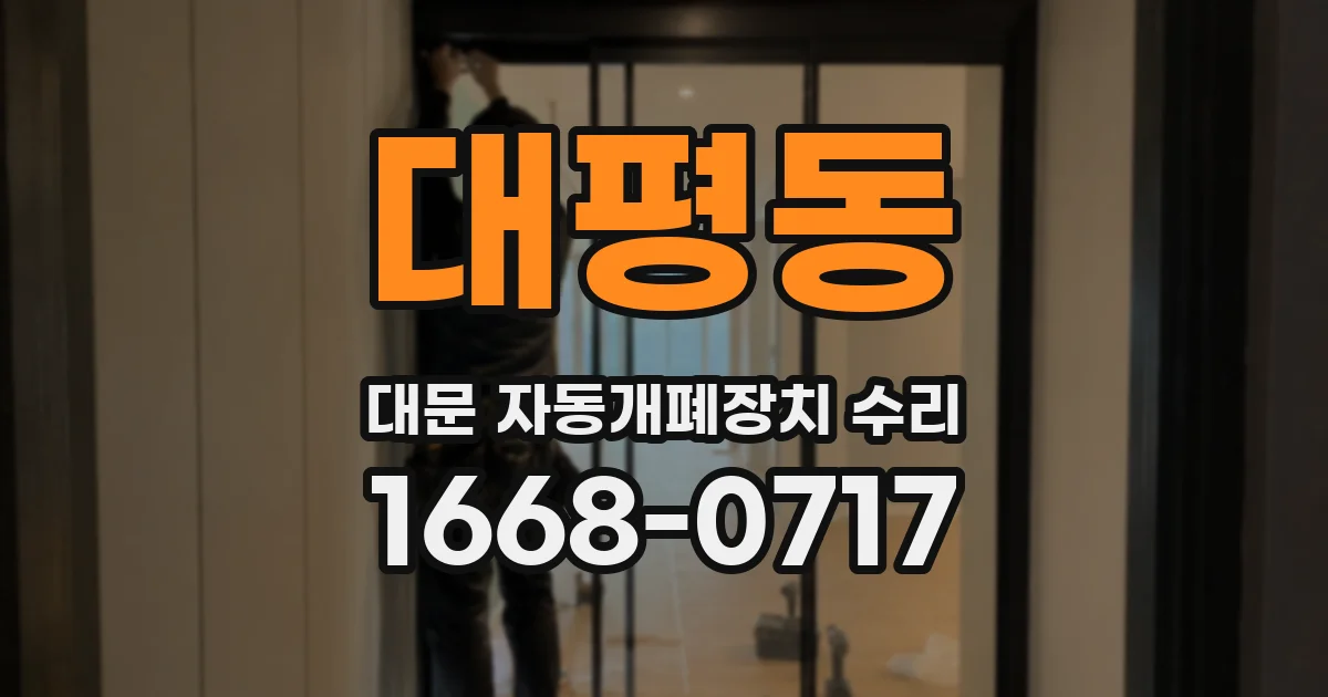 대평동 대문 자동개폐장치 수리