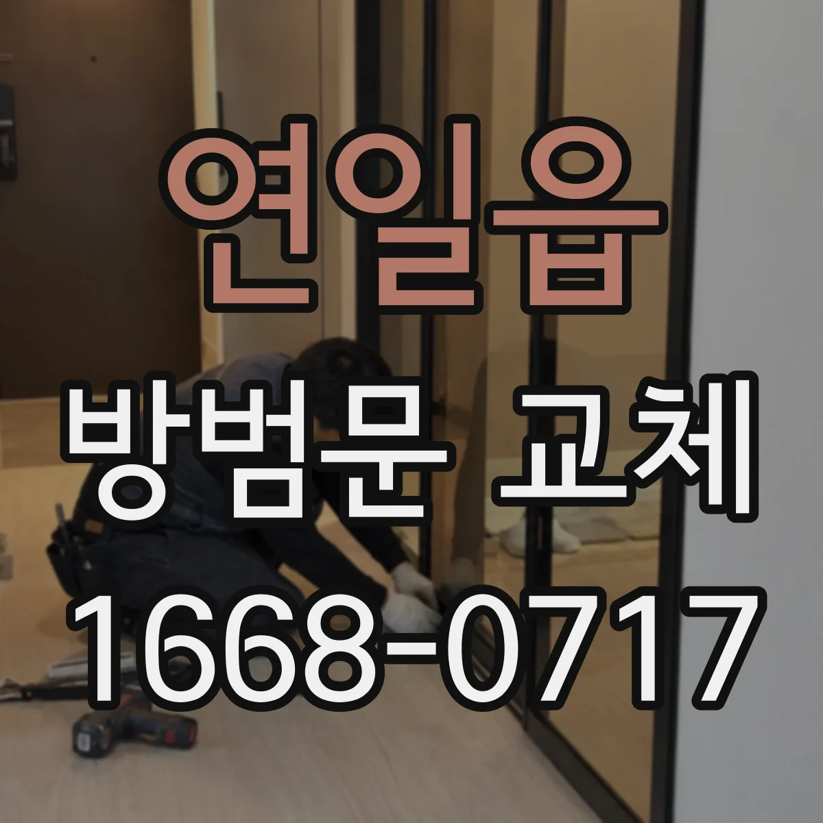 연일읍 방범문 교체