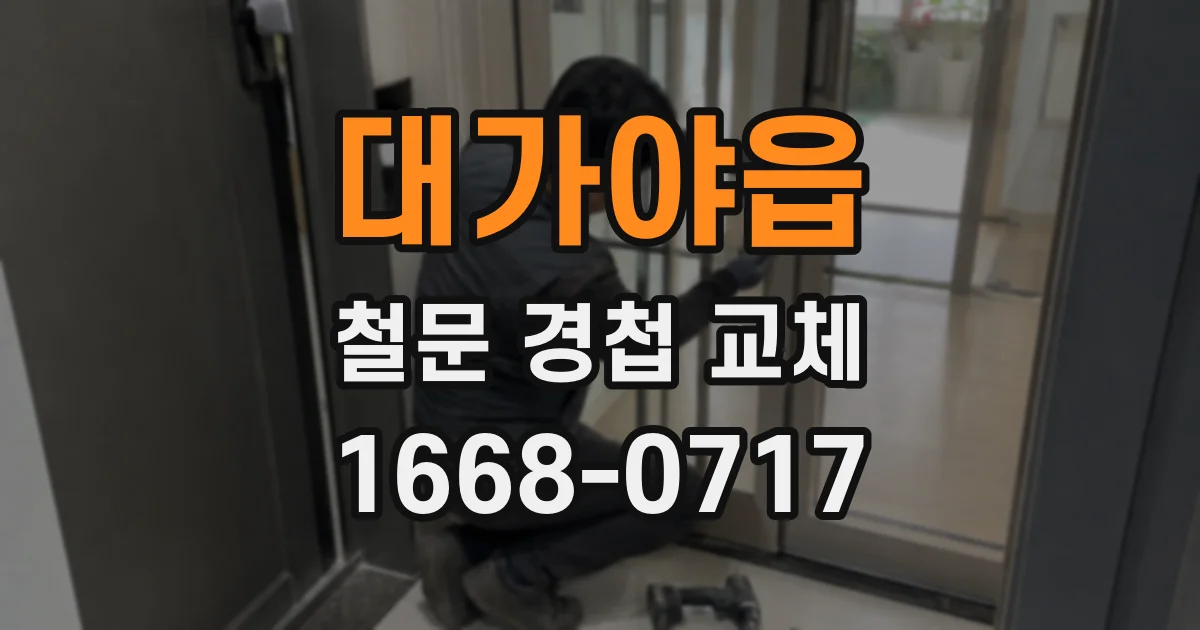 대가야읍 철문 경첩 교체