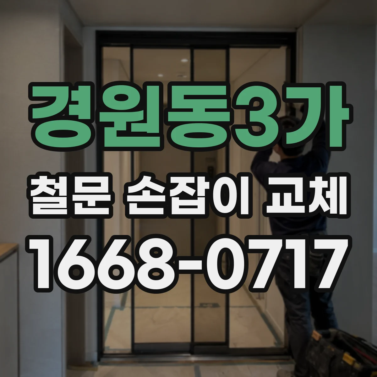 경원동3가 철문 손잡이 교체
