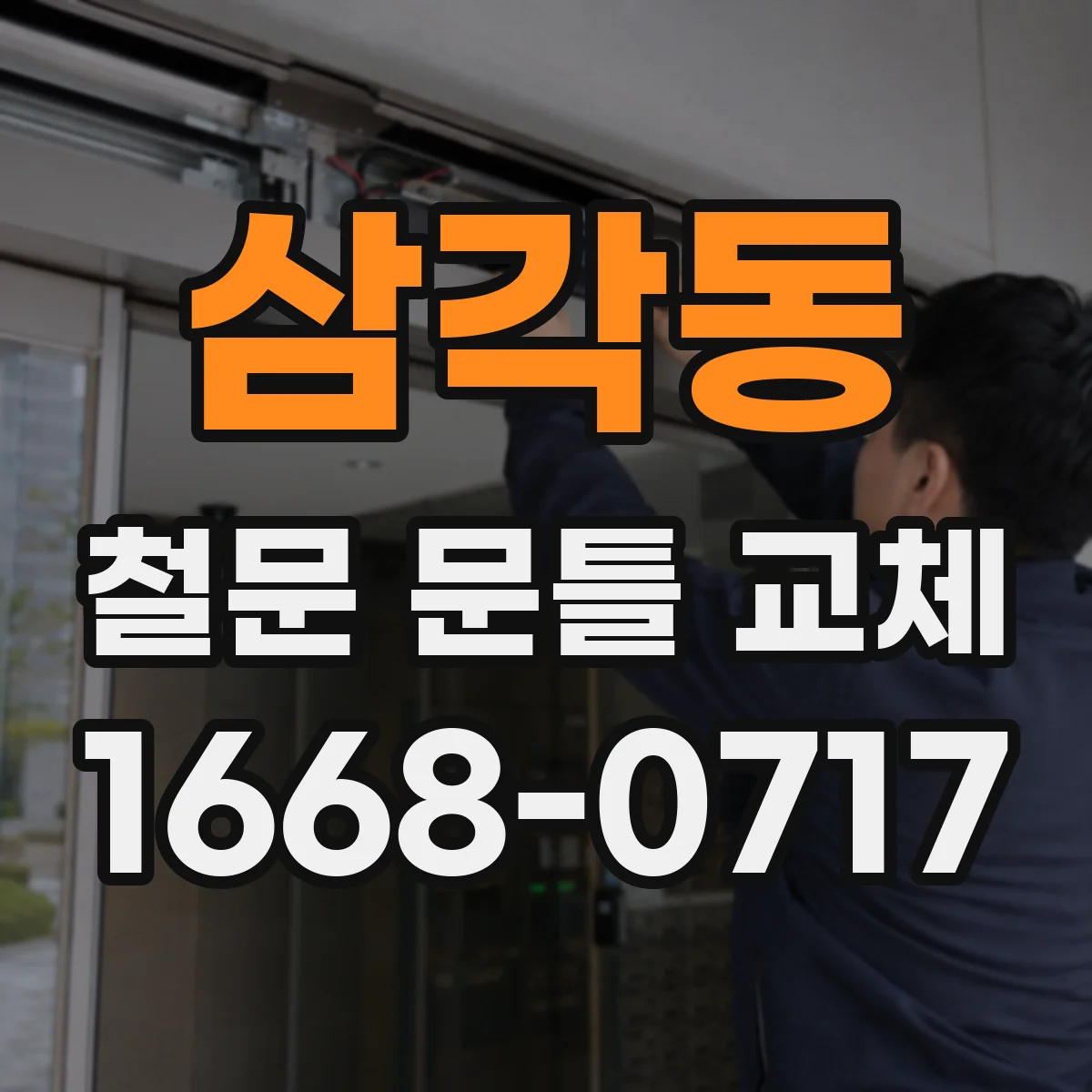 삼각동 철문 문틀 교체