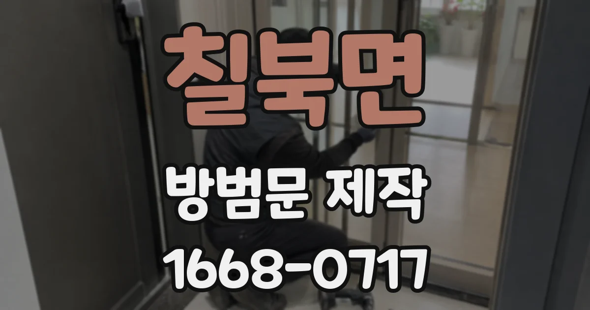 칠북면 방범문 제작