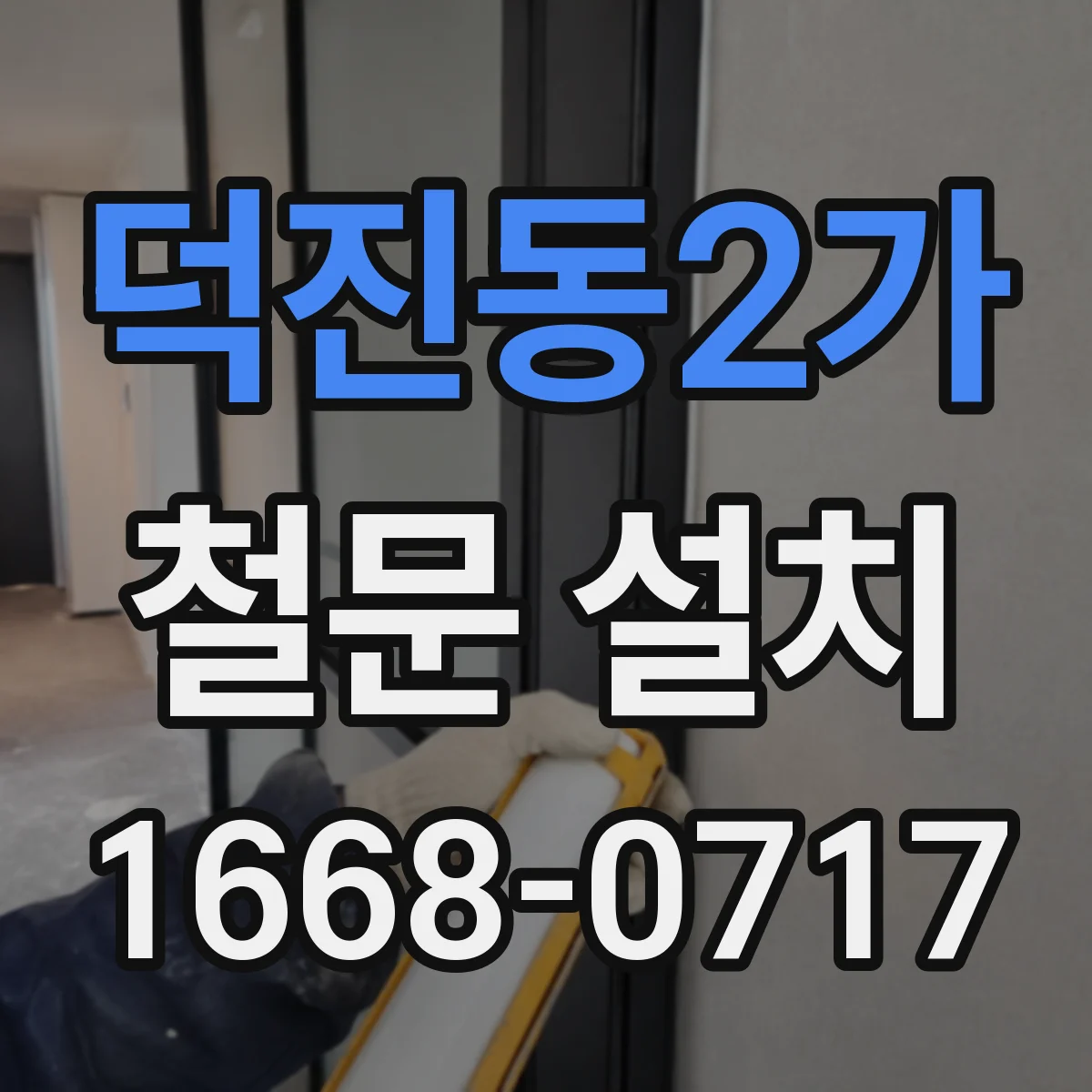 덕진동2가 철문 설치