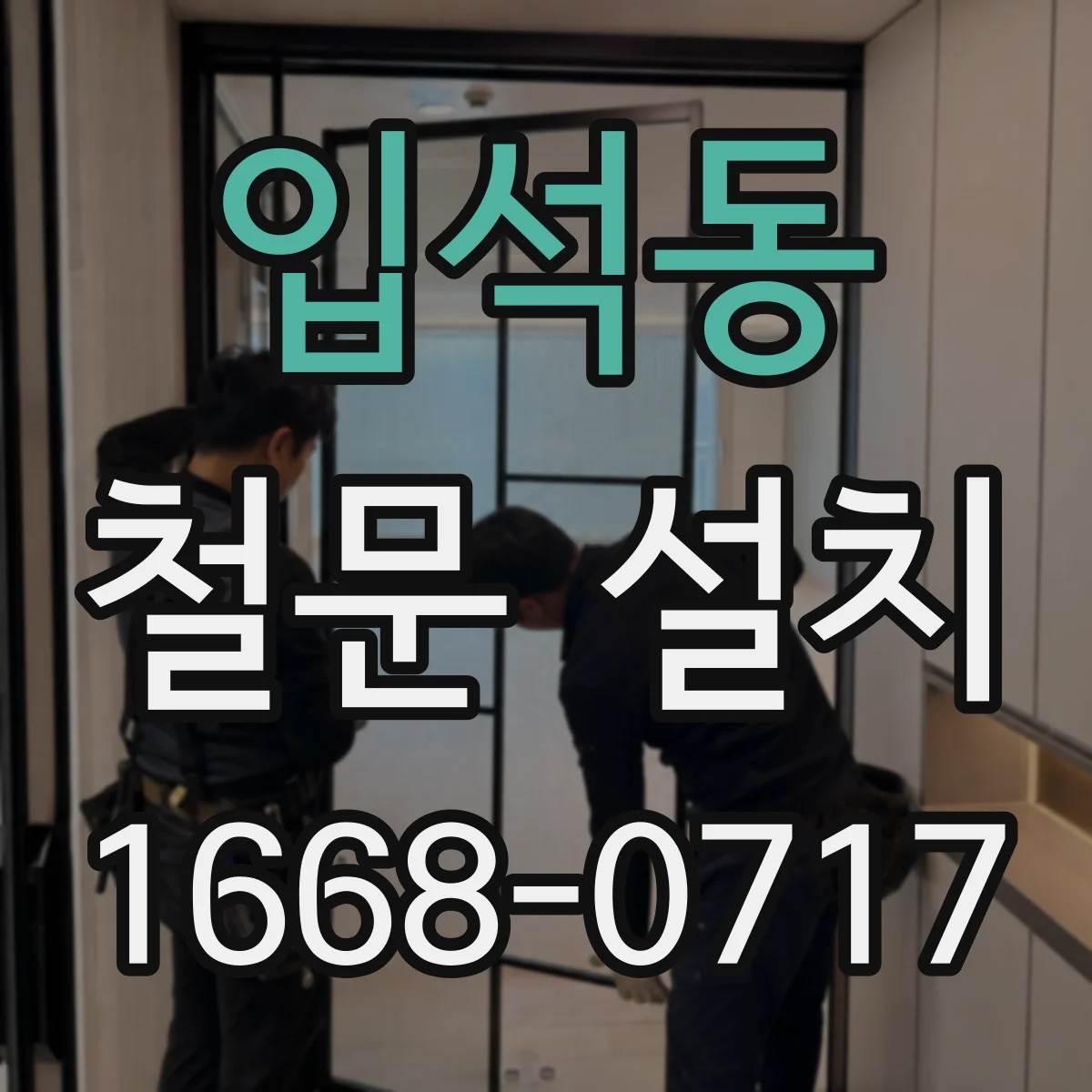 입석동 철문 설치