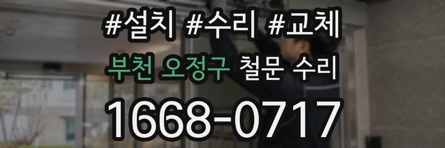부천 오정구 철문 수리
