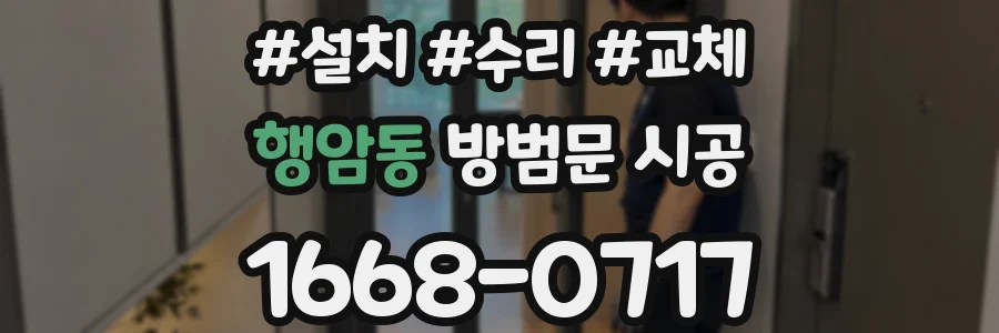 행암동 방범문 시공