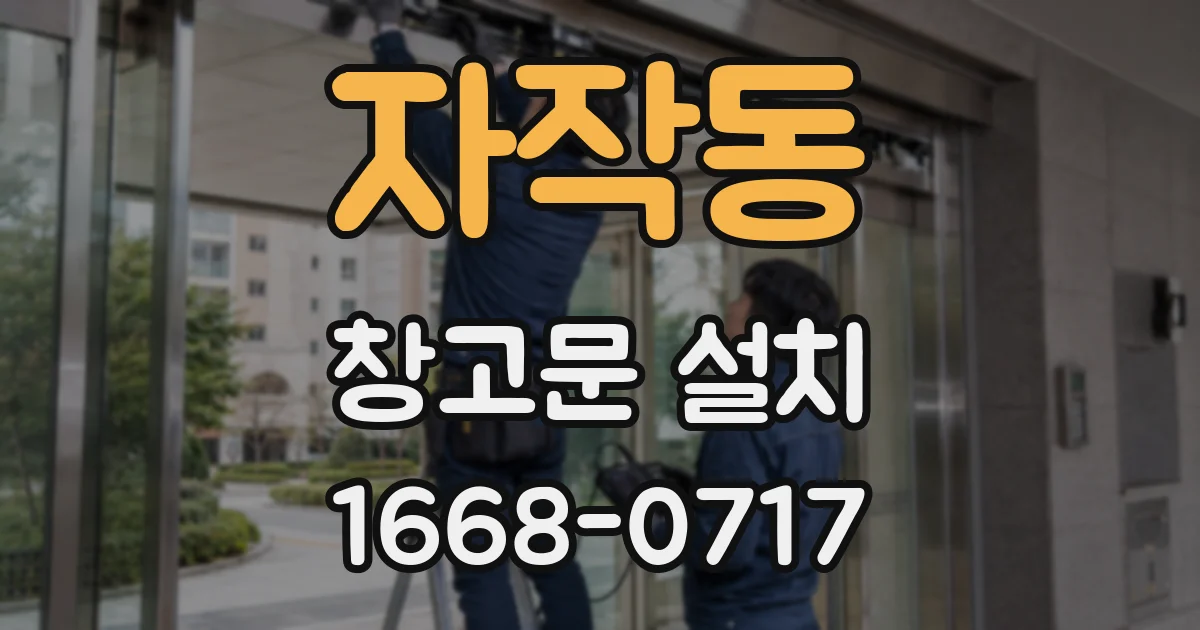 자작동 창고문 설치