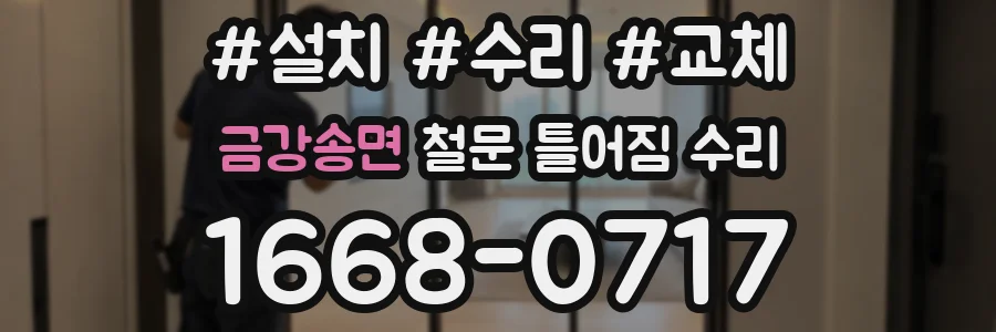 금강송면 철문 틀어짐 수리
