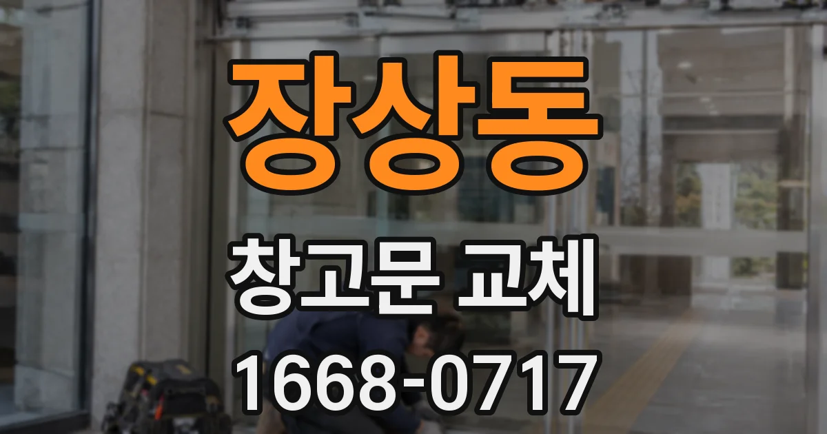 장상동 창고문 교체