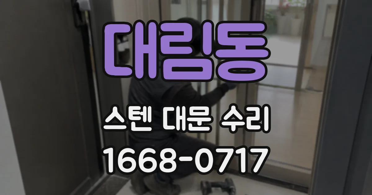 대림동 스텐 대문 수리