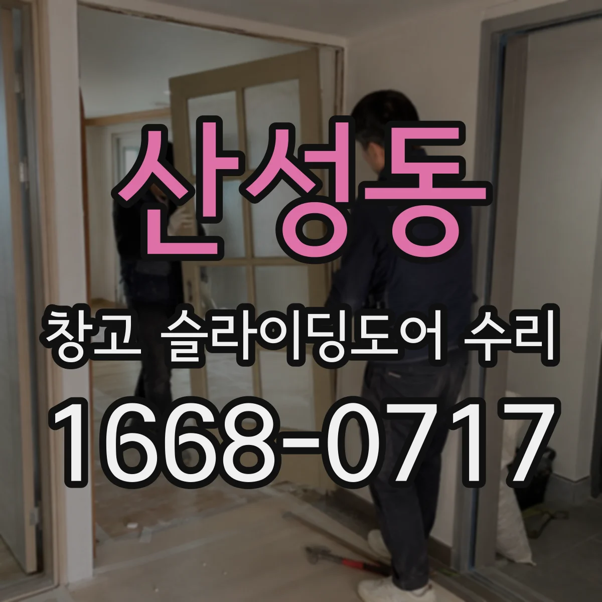 산성동 창고 슬라이딩도어 수리