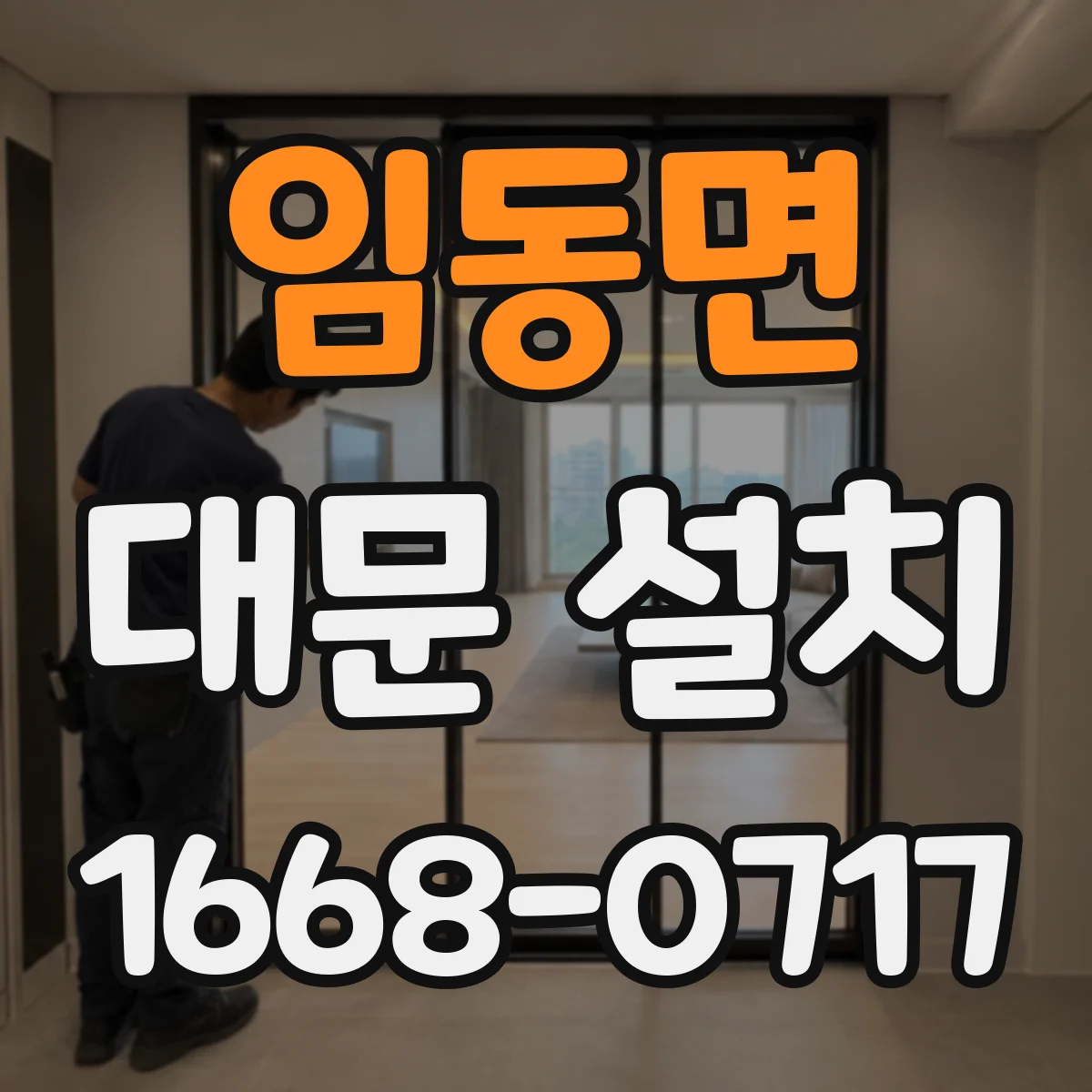 임동면 대문 설치