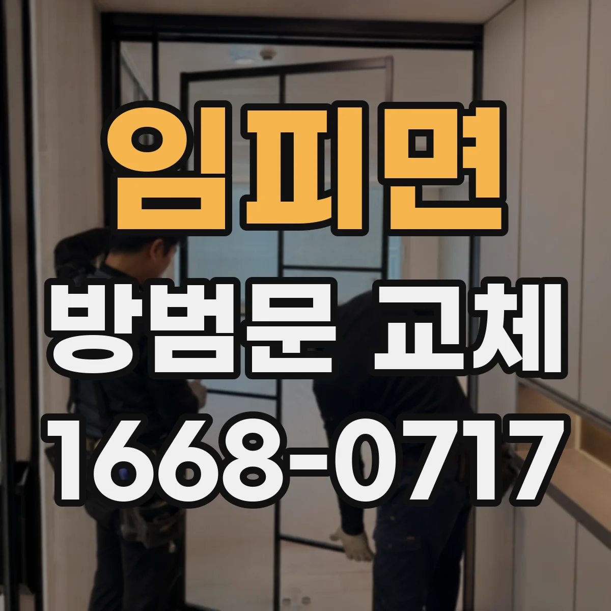 임피면 방범문 교체